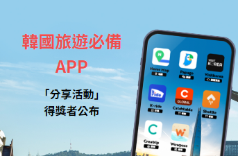 [得獎公布] 「韓國旅遊必備APP」-「分享活動」