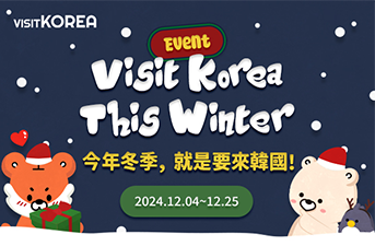 [得獎公布] 今年冬天，就是要來韓國！Visit Korea This Winter