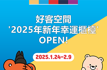 2025春節假期，來「好客空間」填問卷、拿獎品！