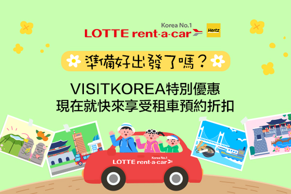 [LOTTE rent-a-car] 準備好出發了嗎？ 