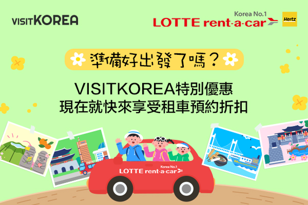 [LOTTE rent-a-car] 準備好出發了嗎？ 