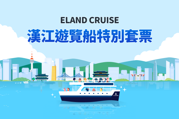 ELAND CRUISE 漢江遊覽船特別套票