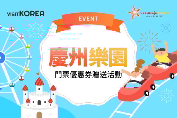 慶州樂園 門票優惠券贈送活動