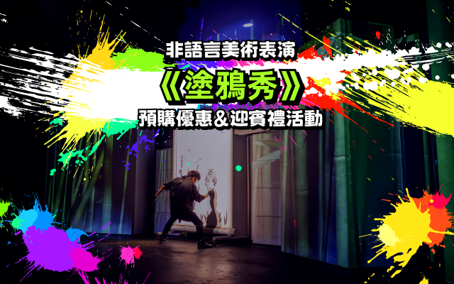 非語言美術表演《塗鴉秀》預購優惠&迎賓禮活動