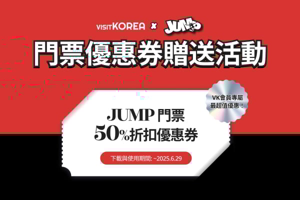 JUMP  門票優惠券贈送活動