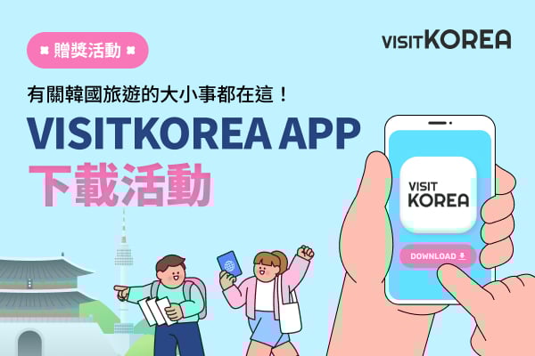 有關韓國旅遊的大小事都在這！VISITKOREA APP下載活動 