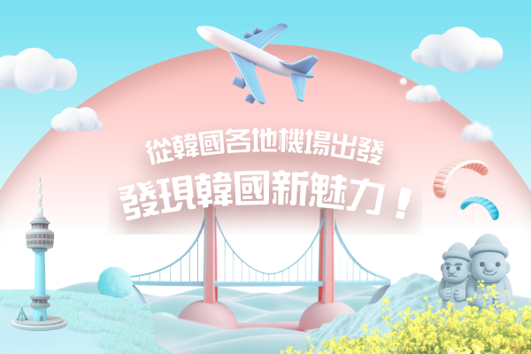 來拿免費機票去韓國玩吧！