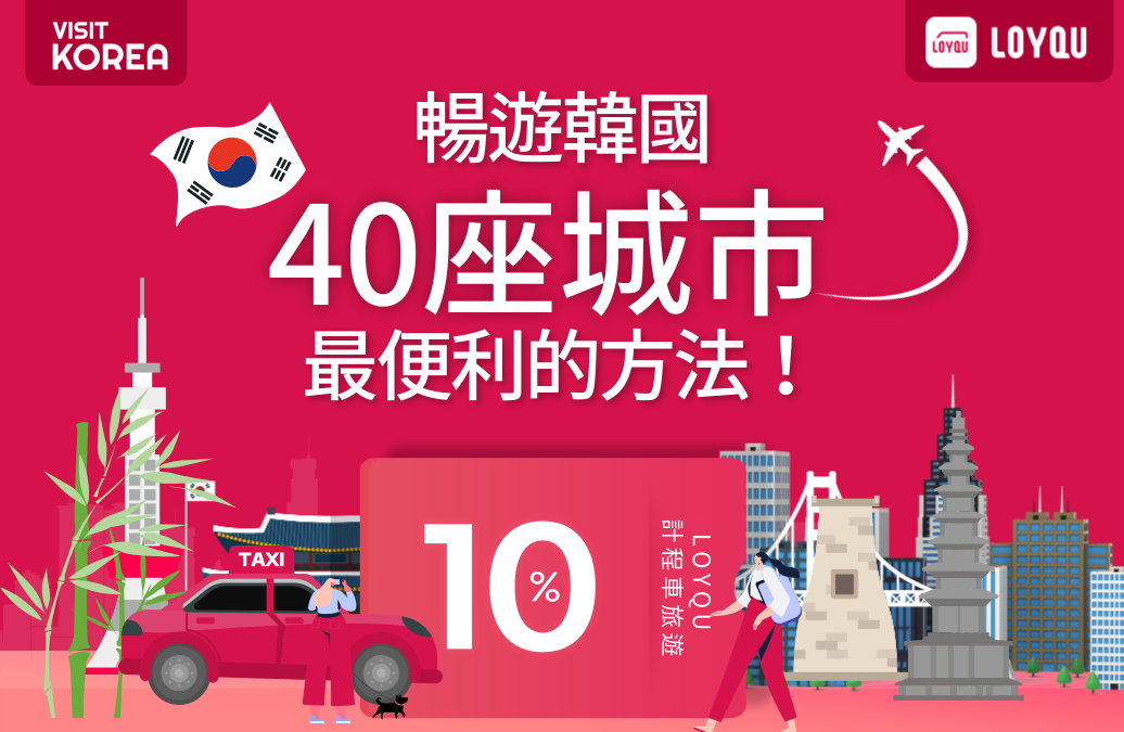 [LOYQU] 暢遊韓國40座城市最便利的方法！