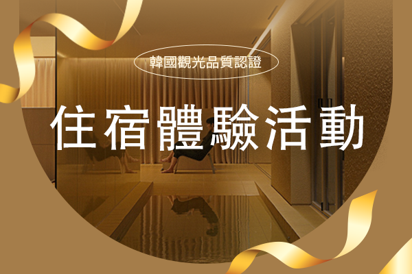 [韓國觀光品質認證] 住宿體驗活動