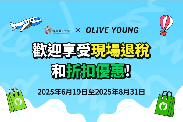 [OLIVE YOUNG] 歡迎享受現場退稅和折扣優惠！