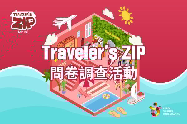 [K-fashion] Travelers ZIP 問卷調查活動