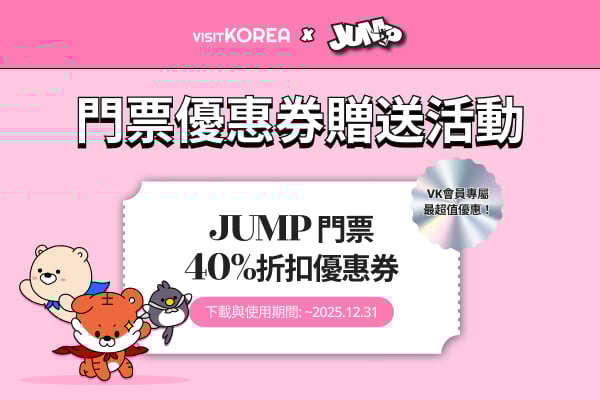JUMP  門票優惠券贈送活動