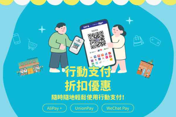  隨時隨地輕鬆使用行動支付！