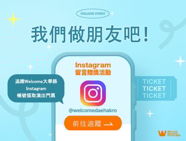 我們做好朋友吧！「Welcome大學路」留言贈獎活動