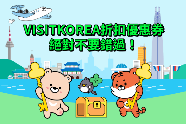 別錯過 VISITKOREA 折扣優惠券! 