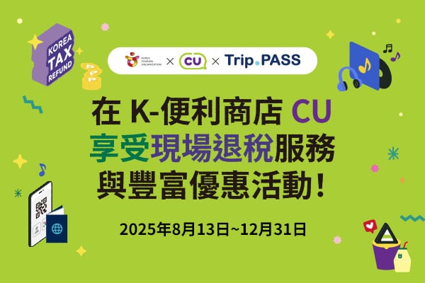 在 K-便利商店 CU享受現場退稅服務與豐富優惠活動！