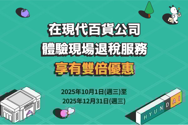 在現代百貨公司體驗現場退稅服務享有雙倍優惠