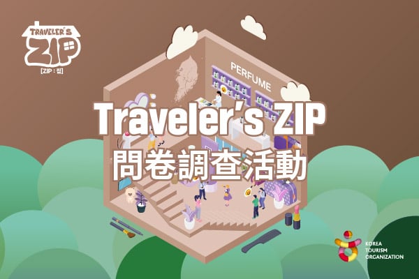 [K-BEAUTY] Travler's ZIP 問卷活動