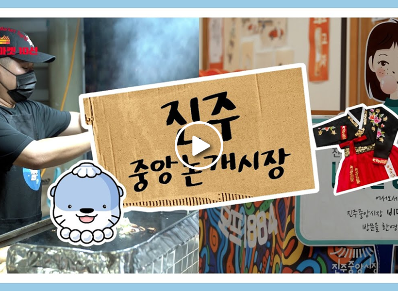 晉州中央‧論介市場