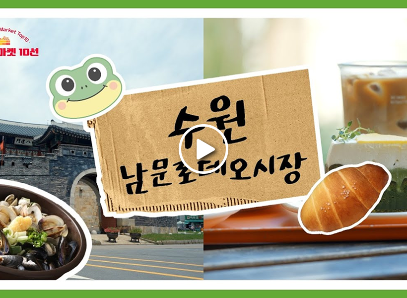 水原南門羅德奧市場