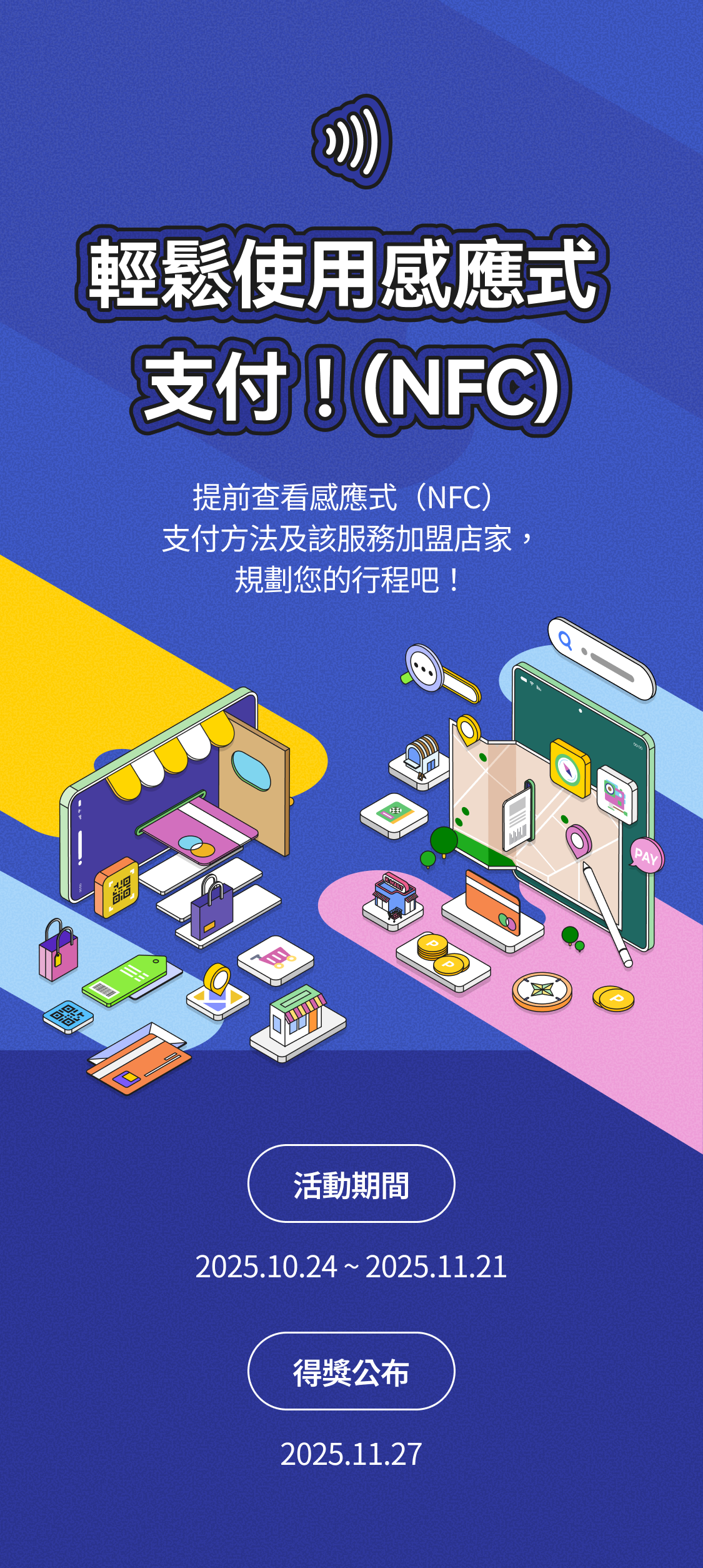 輕鬆使用感應式支付！