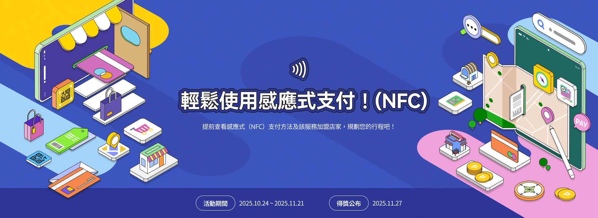 輕鬆使用感應式支付！