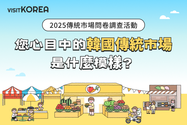 2025傳統市場問卷調查活動