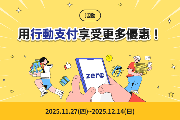 用行動支付享受更多優惠！