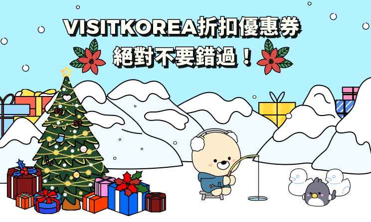 VISITKOREA折扣優惠券絕對不要錯過！