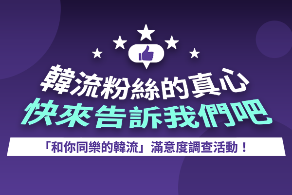 「和你同樂的韓流」滿意度調查