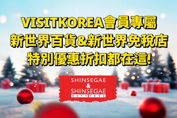 新世界百貨‧免稅店 豐富購物優惠大放送！絕對不要錯過最後的好機會！