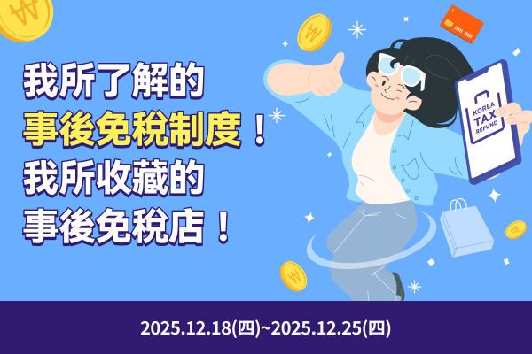 我所了解的事後免稅制度！我所收藏的事後免稅店！