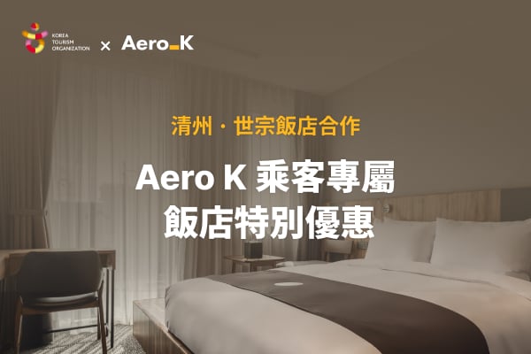 Aero K 乘客專屬飯店特別優惠