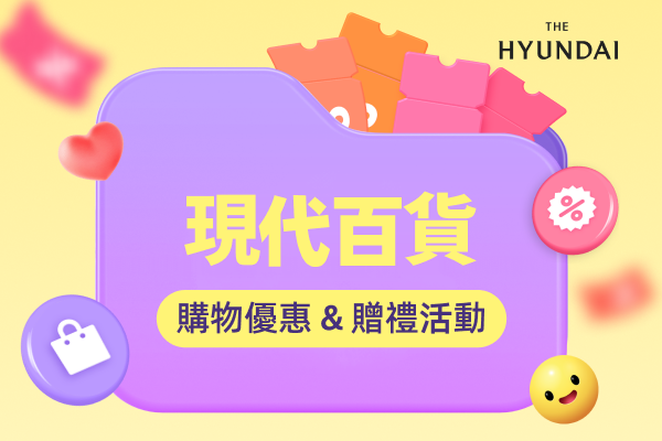 現代百貨 購物優惠 & 贈禮活動