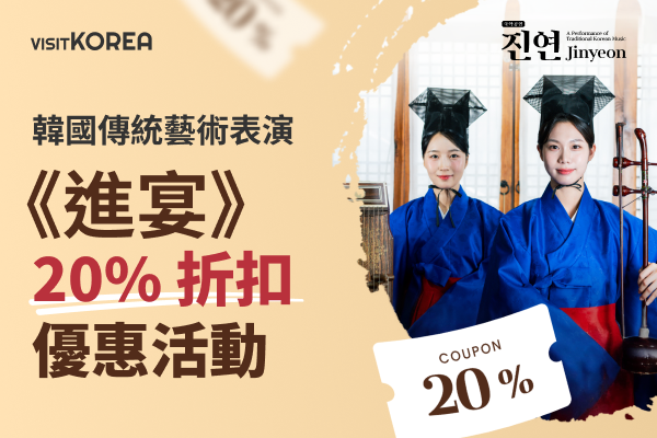 韓國傳統藝術表演《進宴》20% 折扣優惠活動