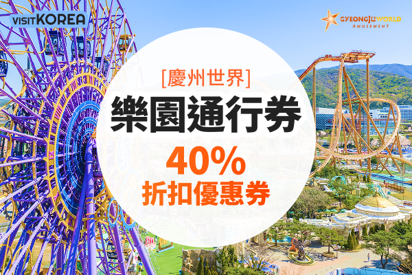 [慶州世界] 樂園通行券 40%折扣優惠券
