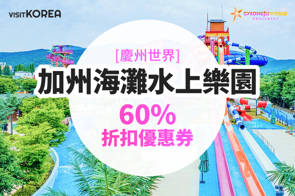 [慶州世界] 加州海灘水上樂園 60% 折扣優惠券