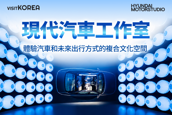 現代汽車工作室 常設展示門票20%優惠 & 免費使用會員休息室
