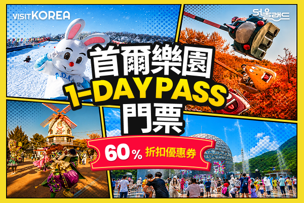 首爾樂園1DAY PASS 門票60%折扣優惠券