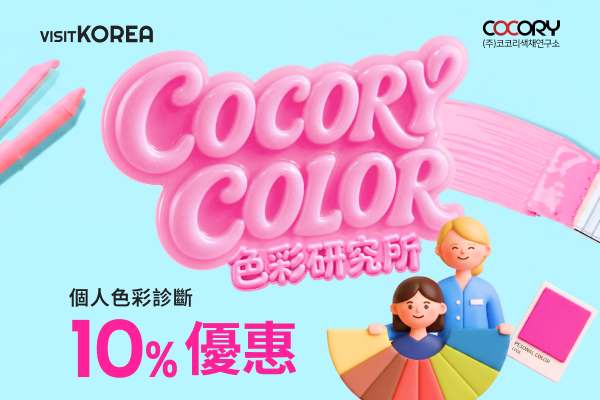 COCORY Color色彩研究所