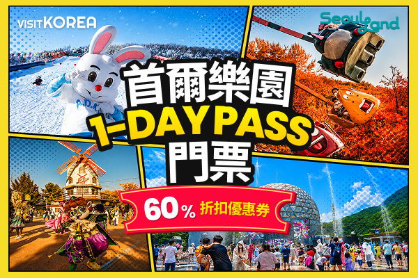首爾樂園1DAY PASS 門票60%折扣優惠券