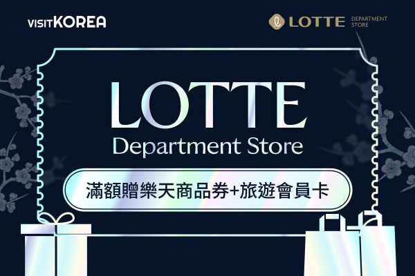 樂天百貨  滿額贈樂天商品券+旅遊會員卡