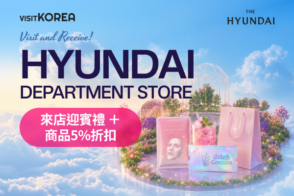 [現代百貨購物優惠] 來店迎賓禮＋商品5%折扣
