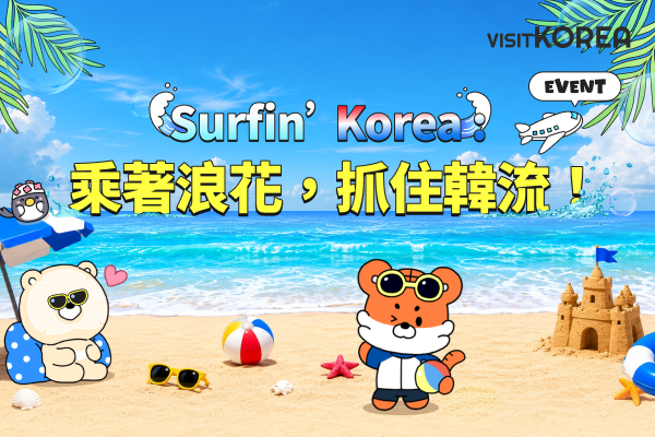 Surfin‘ Korea : 乘著浪花，抓住韓流！