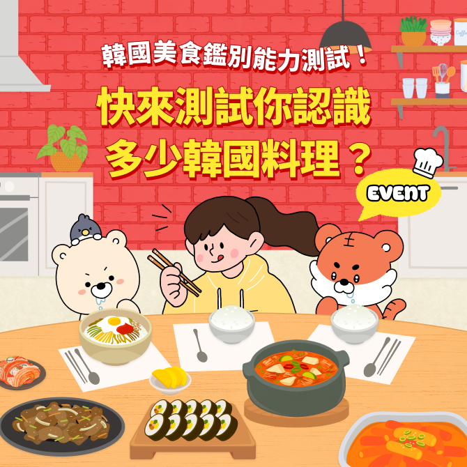 韓國美食鑑別能力測試！ 快來測試你認識多少韓國料理？