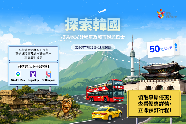 韓國在地遊，搭乘觀光計程車·城市觀光巴士更划算！50%折扣活動開跑