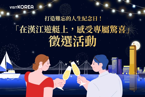 打造難忘的人生紀念日！ 「在漢江遊艇上，感受專屬驚喜」徵選活動