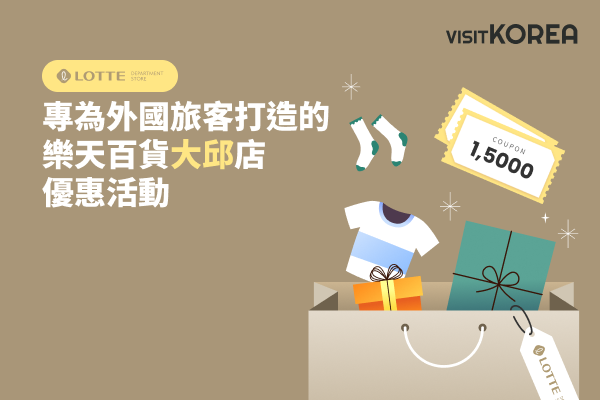 專為外國旅客打造的 樂天百貨大邱店優惠活動