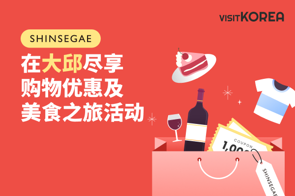在大邱享受購物優惠與美食之旅