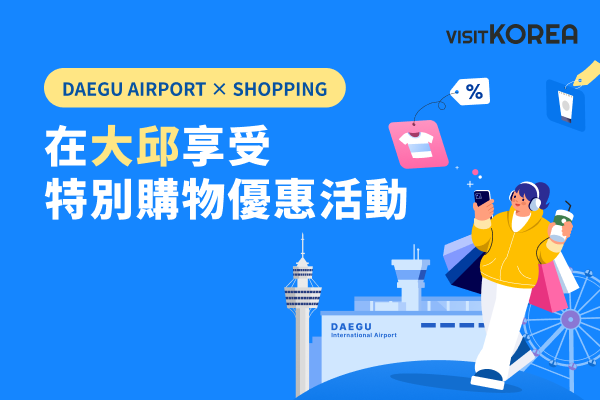 在大邱享受特別購物優惠活動